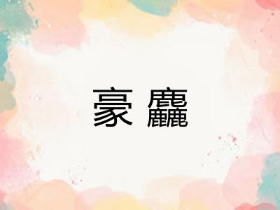 豪麤