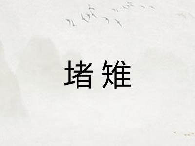 堵雉
