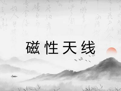 磁性天线