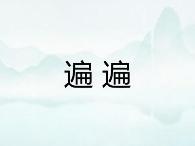 遍遍