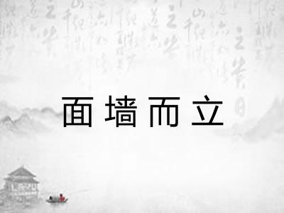 面墙而立