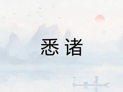 悉诸