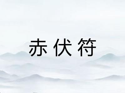 赤伏符