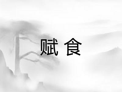 赋食