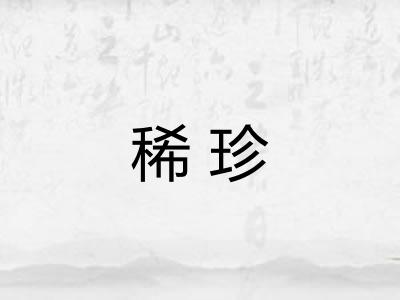 稀珍