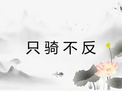 只骑不反