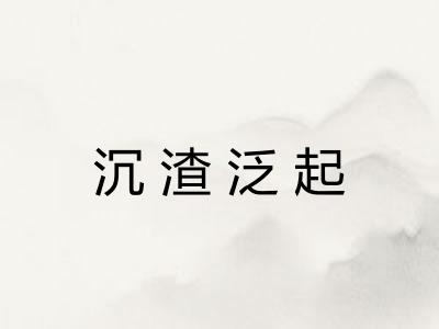 沉渣泛起