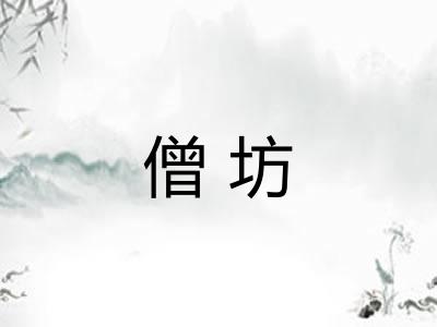僧坊