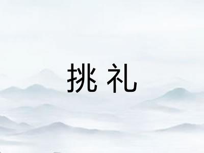 挑礼