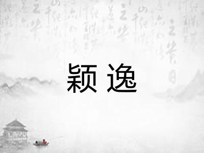 颖逸