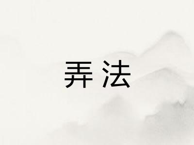 弄法