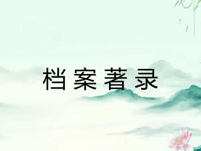 档案著录