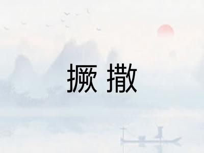 撅撒