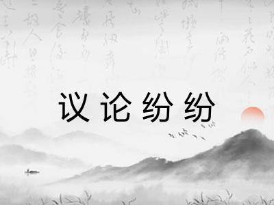 议论纷纷