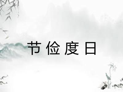 节俭度日