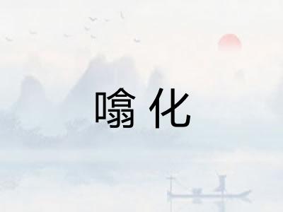噏化