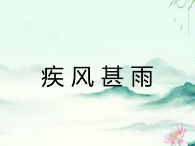 疾风甚雨