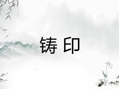 铸印