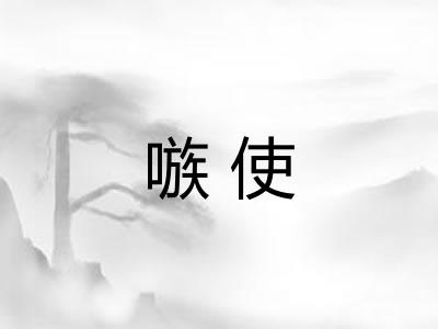 嗾使