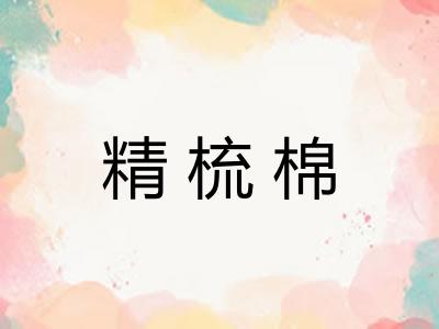 精梳棉