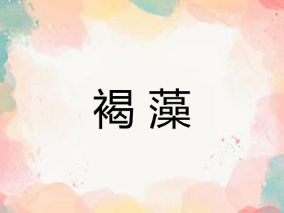 褐藻