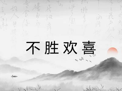 不胜欢喜