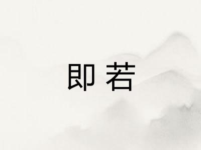 即若