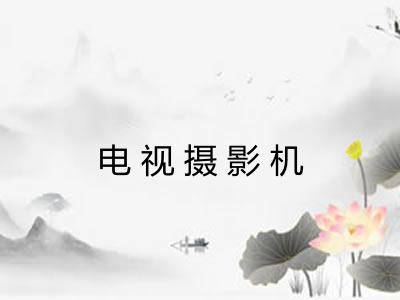电视摄影机