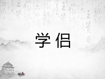 学侣