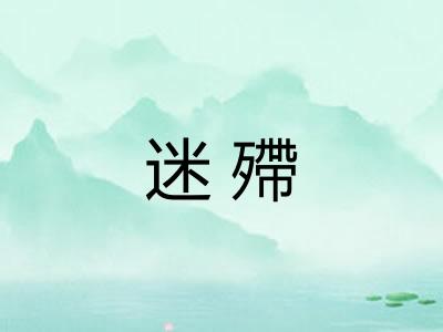 迷殢