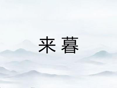 来暮