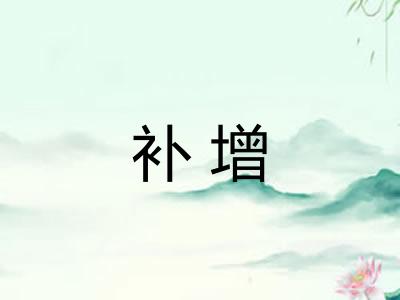 补增
