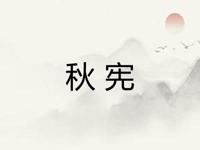秋宪