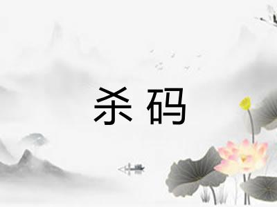 杀码