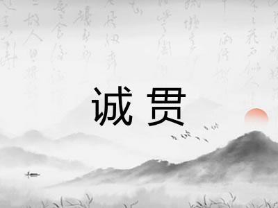 诚贯