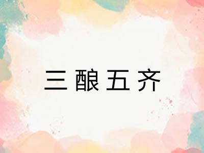 三酿五齐