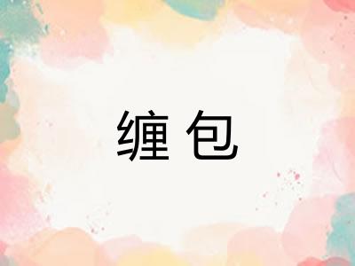 缠包