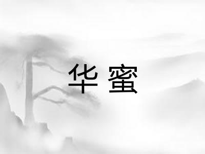 华蜜