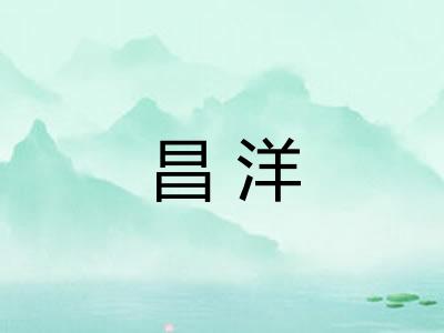 昌洋
