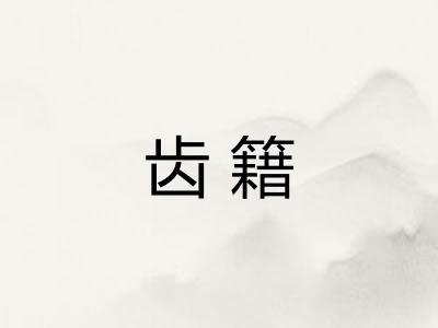 齿籍
