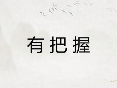 有把握
