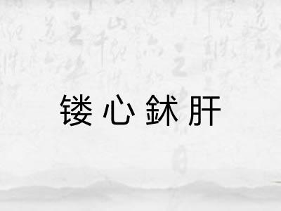 镂心鉥肝