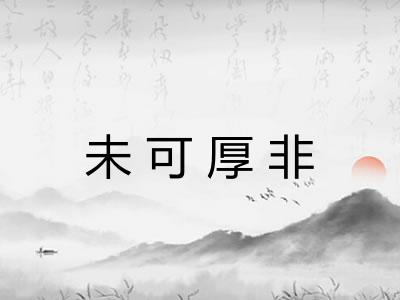 未可厚非