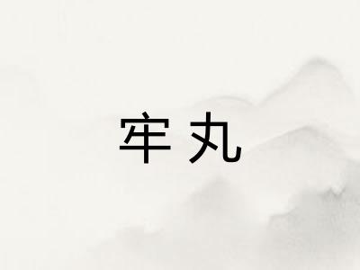 牢丸