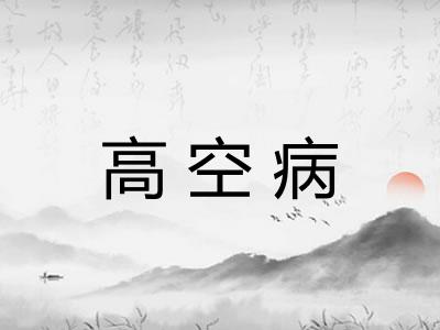 高空病