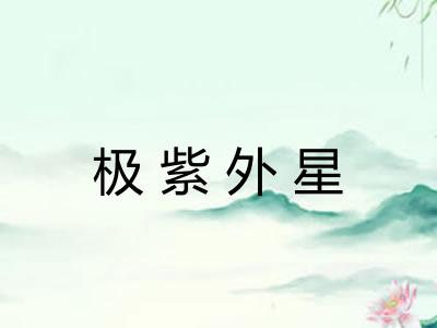 极紫外星