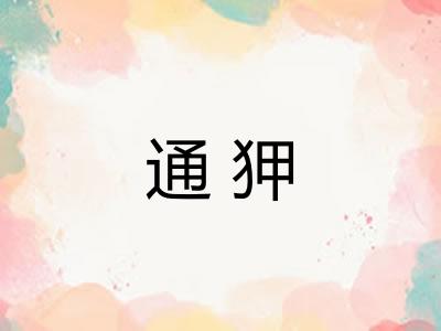 通狎