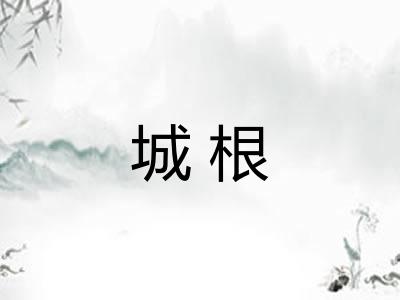 城根