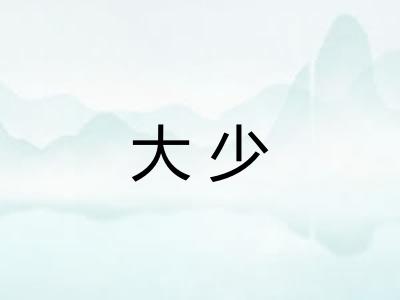大少