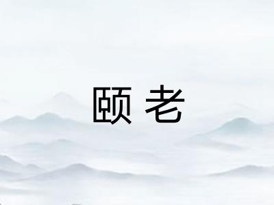 颐老